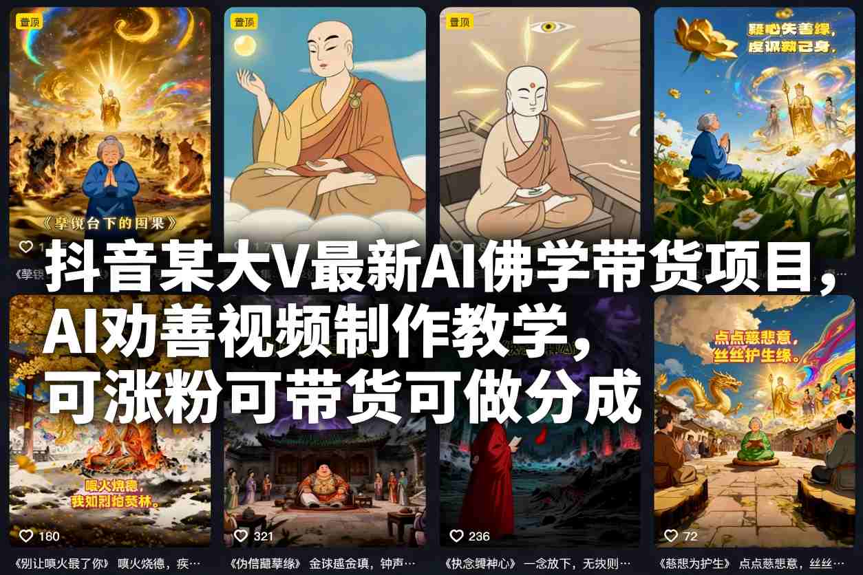 抖音某大V最新AI佛学带货项目，AI劝善视频制作教学，可涨粉可带货可做分成-opc资源站