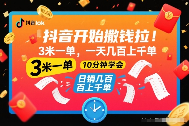 抖音开始撒钱拉，3米一单，一天几百上千单，项目简单，10分钟学会【揭秘】-一个小目标资源站