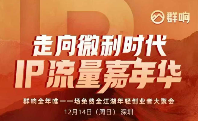 2025ip嘉年华万人12月14深圳线下课，走向微利时代，IP流量嘉年华，实操性极强的商业干货课-一个小目标资源站