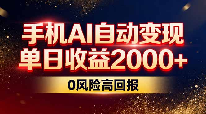 不拍视频不露脸,手机AI自动变现,单日收益2000+,0风险高回报-opc资源站