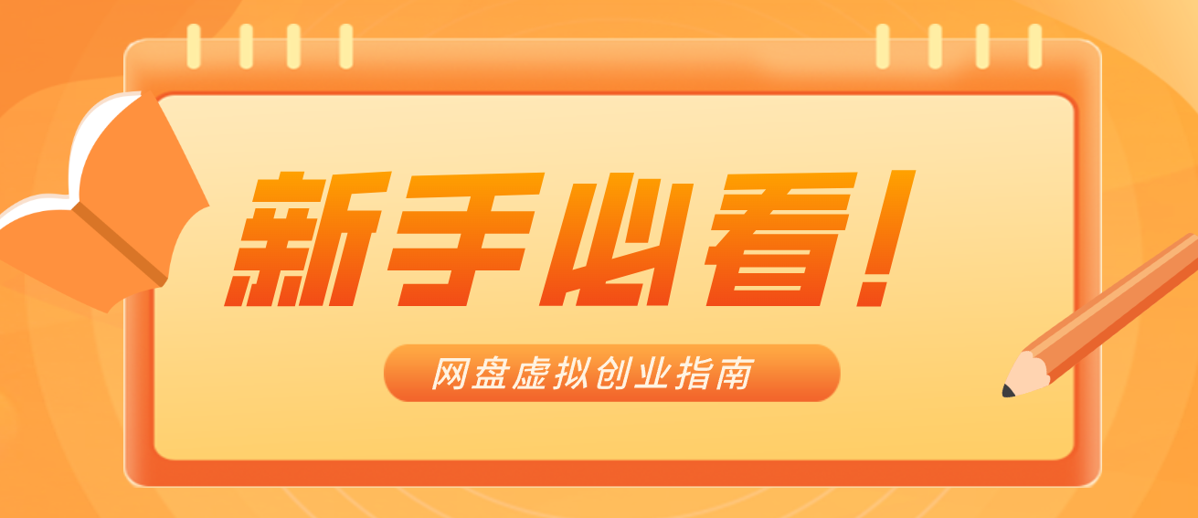 新手小白必看！零货源网盘虚拟产品创业指南，合规赚钱不踩坑-opc资源站