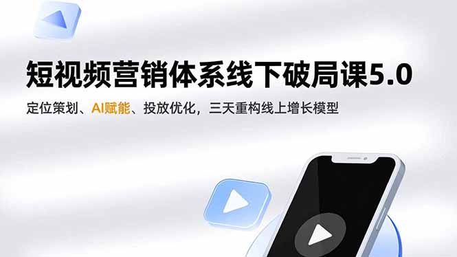 短视频营销体系线下破局课5.0,定位策划、AI赋能、投放优化,三天重构线上增长模型-一个小目标资源站