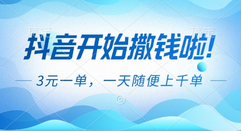 抖音开始撒钱拉，3米一单，一天随便上千单，抖音福利推广项目【揭秘】-opc资源站