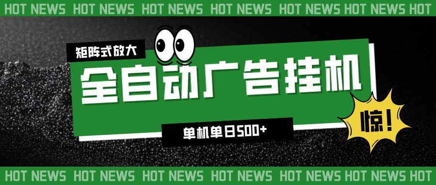 24小时全自动广告挂机，单机单日500+ 可矩阵放大操作 新手小白能轻松上手-一个小目标资源站