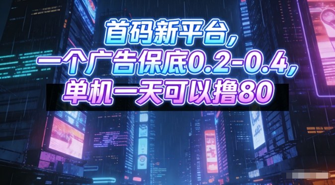 首码新平台，一个广告保底0.2-0.4，单机一天可以撸80，可矩阵操作【揭秘】-opc资源站