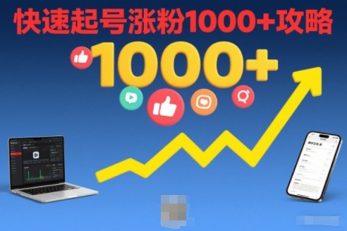 短视频涨粉教学,快速起号涨粉1000+攻略-一个小目标资源站