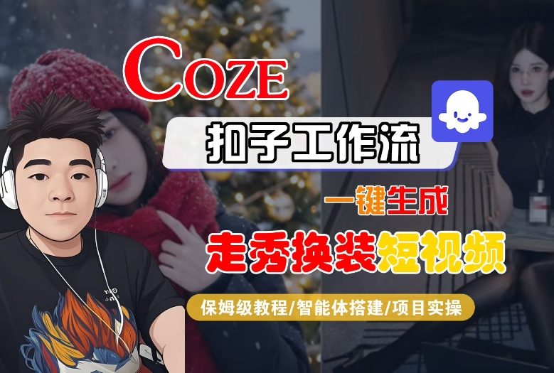 Coze扣子智能体工作流一键生成“nano即梦走秀换装“短视频,全流程保姆级教学-一个小目标资源站