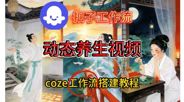 Coze扣子智能体工作流一键生成《健康养生动态》视频,实操搭建教学通俗易懂-opc资源站
