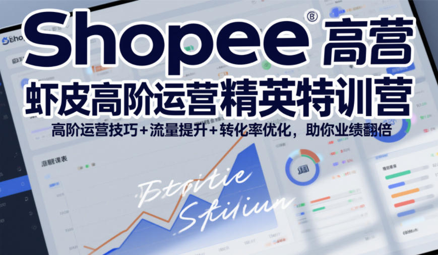 Shopee虾皮高阶运营精英特训营，高阶运营技巧+流量提升+转化率优化，助你业绩翻倍-opc资源站