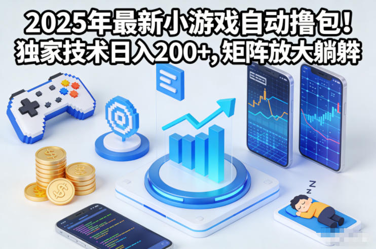 2025年最新小游戏自动撸包!独家技术日入2张+,矩阵放大躺賺【揭秘】-opc资源站