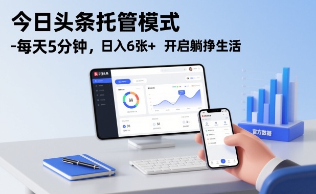 今日头条托管模式,每天5分钟,日入6张+,开启躺挣生活【揭秘】-opc资源站