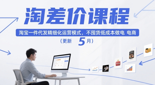 淘差价课程,淘宝一件代发精细化运营模式,不囤货低成本做电商(更新12月)-opc资源站