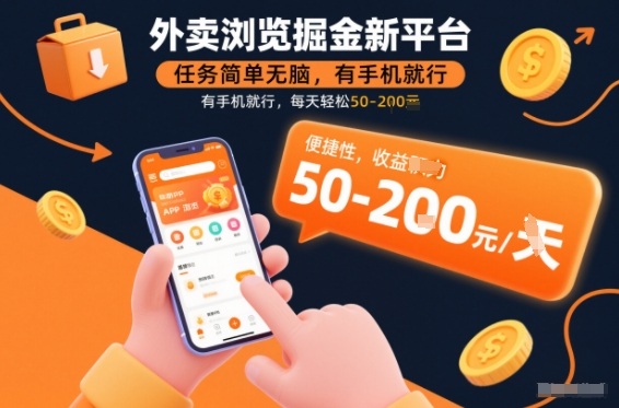 外卖浏览掘金新平台，任务简单无脑，有手机就行，每天轻松50-2张【揭秘】-opc资源站