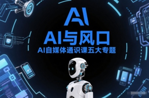 AI自媒体通识课五大专题,AI基础操作篇+AI生活娱乐篇+AI职场提效篇+AI自媒体实操篇+账号创作工具篇-opc资源站