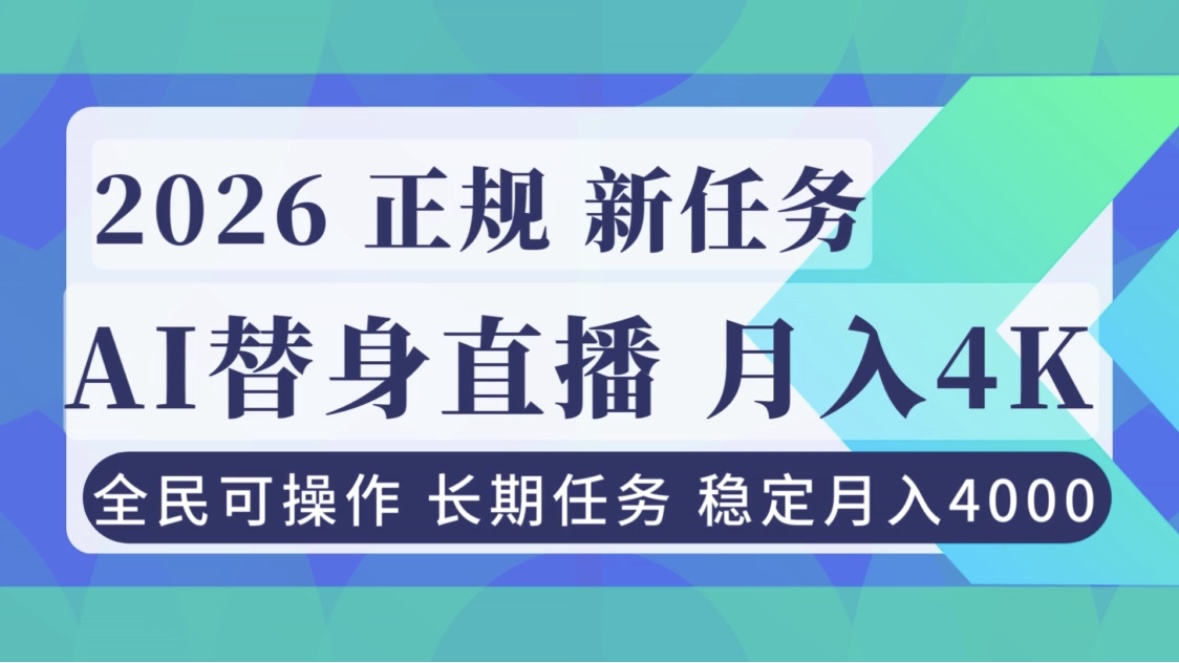 AI《替身》直播,稳定月入4000不违规,正规项目 小白可做-一个小目标资源站