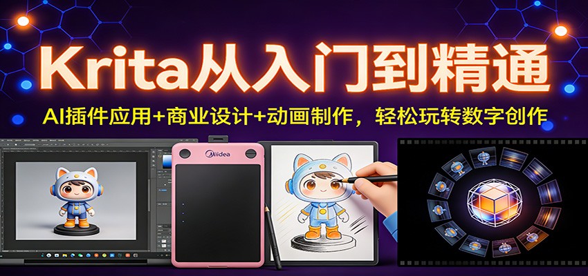 Krita从入门到精通：AI插件应用+商业设计+动画制作，轻松玩转数字创作-opc资源站