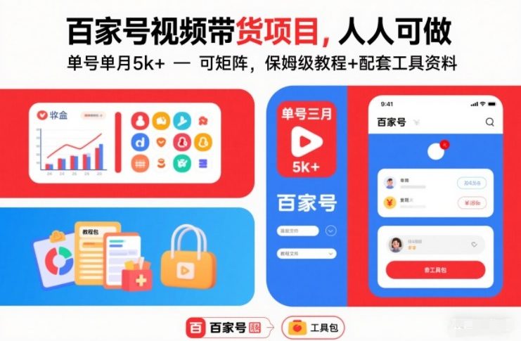 百家号视频带货项目,人人可做,单号单月5k+,可矩阵,保姆级教程+配套工具资料-opc资源站