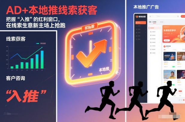 AD+本地推线索获客，把握“入推”的红利窗口，在线索生意新主场上抢跑-一个小目标资源站