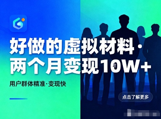 好做的小红书虚拟材料,用户群体精准,两个月变现几个W-opc资源站