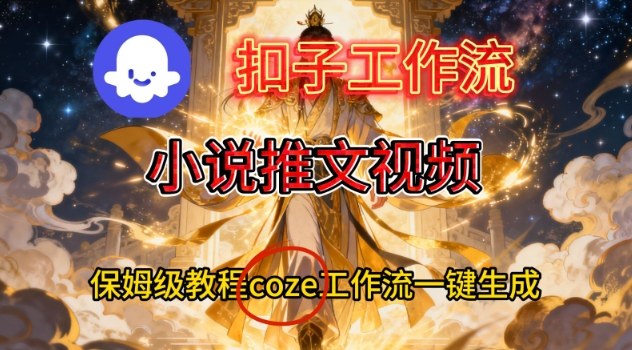 Coze扣子智能体工作流一键生成小说推文视频，保姆级搭建教学-opc资源站