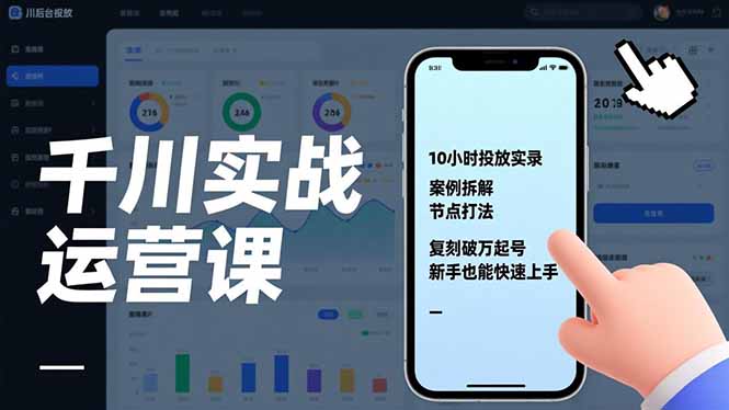 千川实战运营课，10小时投放实录、案例拆解、节点打法，复刻破万起号，新手也能快速上手-opc资源站