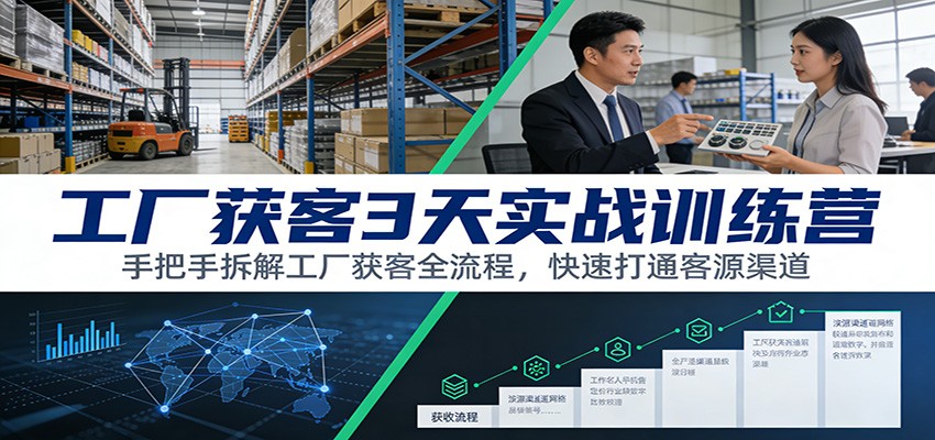 工厂获客3天实战训练营：手把手拆解工厂获客全流程，快速打通客源渠道-一个小目标资源站