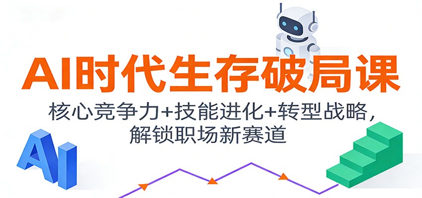 AI时代生存破局课:核心竞争力+技能进化+转型战略,解锁职场新赛道-一个小目标资源站