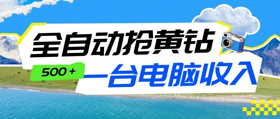 全自动抢黄钻挂机项目：自动薅福利，告别手动蹲守！一台电脑日收益500+-一个小目标资源站