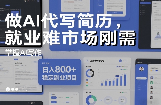 做AI代写简历，就业难市场刚需，掌握AI写作，日入8张+，稳定副业项目-opc资源站