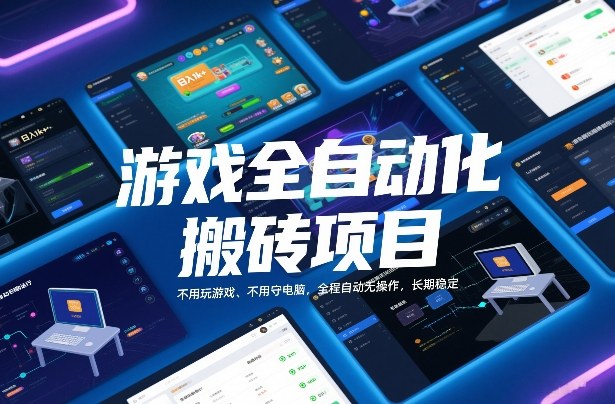 游戏全自动化搬砖项目，日入1k+，不用玩游戏、不用守电脑，全程自动无操作，长期稳定【揭秘】-一个小目标资源站