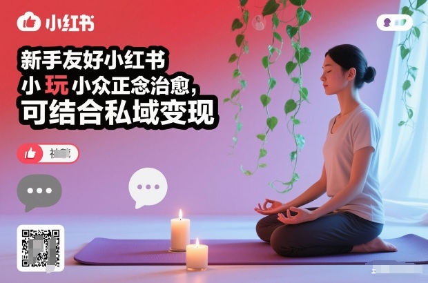 新手友好小红书小众正念治愈，玩法简单，可结合私域变现-一个小目标资源站