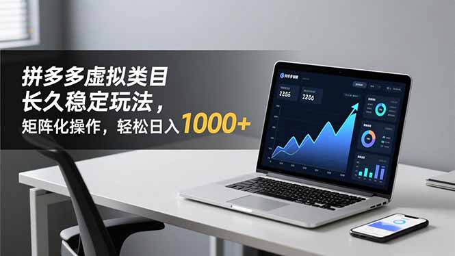 拼多多虚拟类目长久稳定玩法 矩阵化操作，轻松日入 1000+-一个小目标资源站