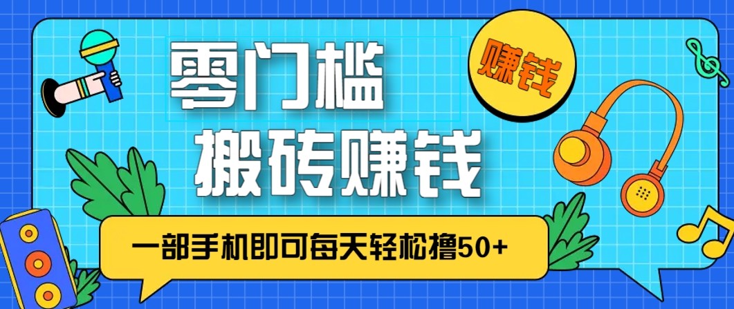 零成本零门槛无脑搬砖赚钱项目，只需一部手机即可每天轻松撸50+-一个小目标资源站