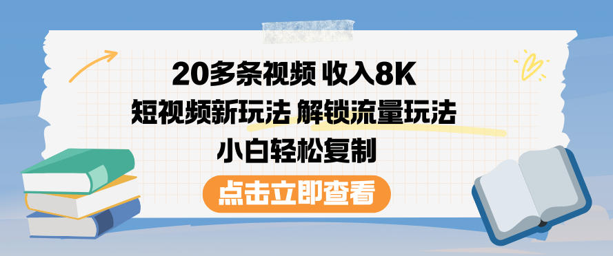 20多条视频收入8K,短视频新玩法,解锁流量玩法,小白轻松复制-opc资源站