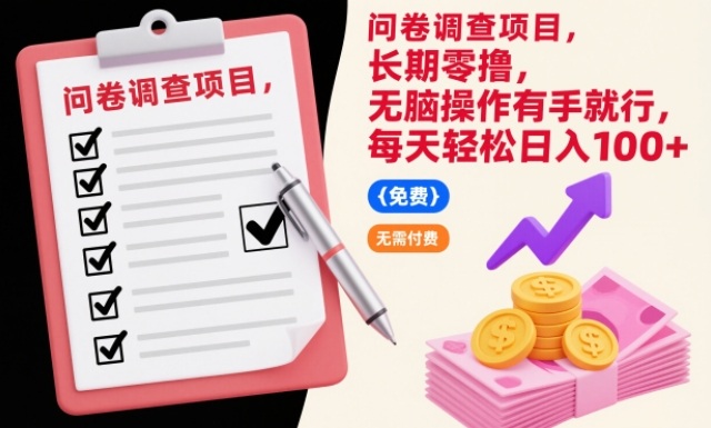 问卷调查项目,长期零撸,无脑操作有手就行,每天轻松日入100+【揭秘】-opc资源站