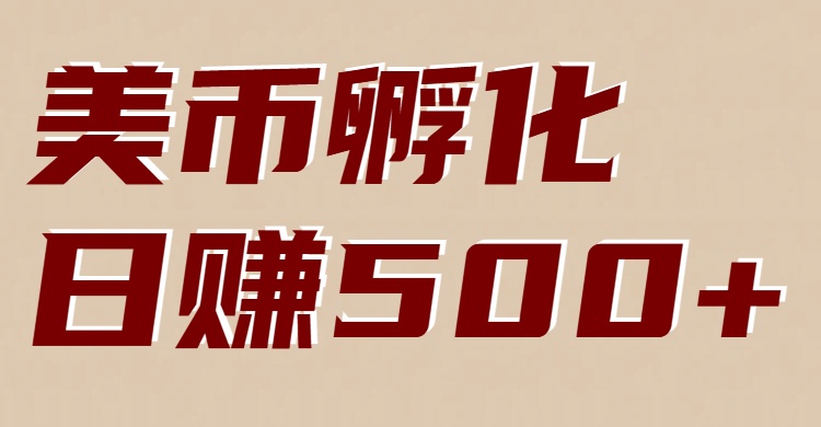 美币孵化:电脑全自动挂机赚美金,小白轻松上手-opc资源站