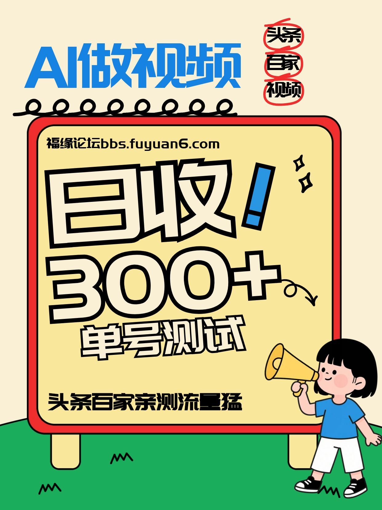 头条+百家+视频号(2026-AI玩法),单号每天收入几百元,新号亲测流量猛!-一个小目标资源站