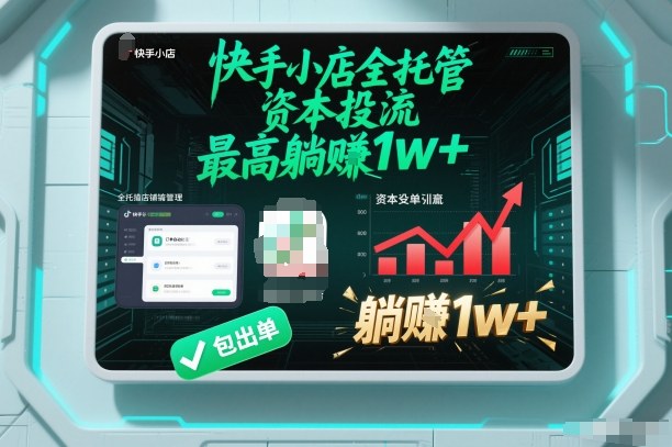 【快手小店全托管】资本投流,包出单,最高躺賺1w+【揭秘】-一个小目标资源站