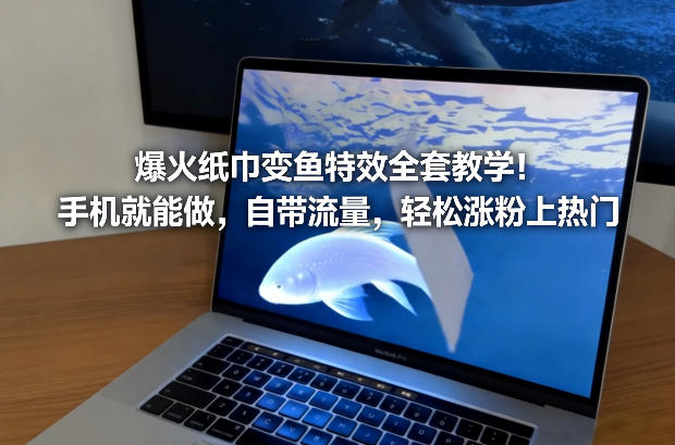 爆火纸巾变鱼特效全套教学！手机就能做，自带流量，轻松涨粉上热门-opc资源站