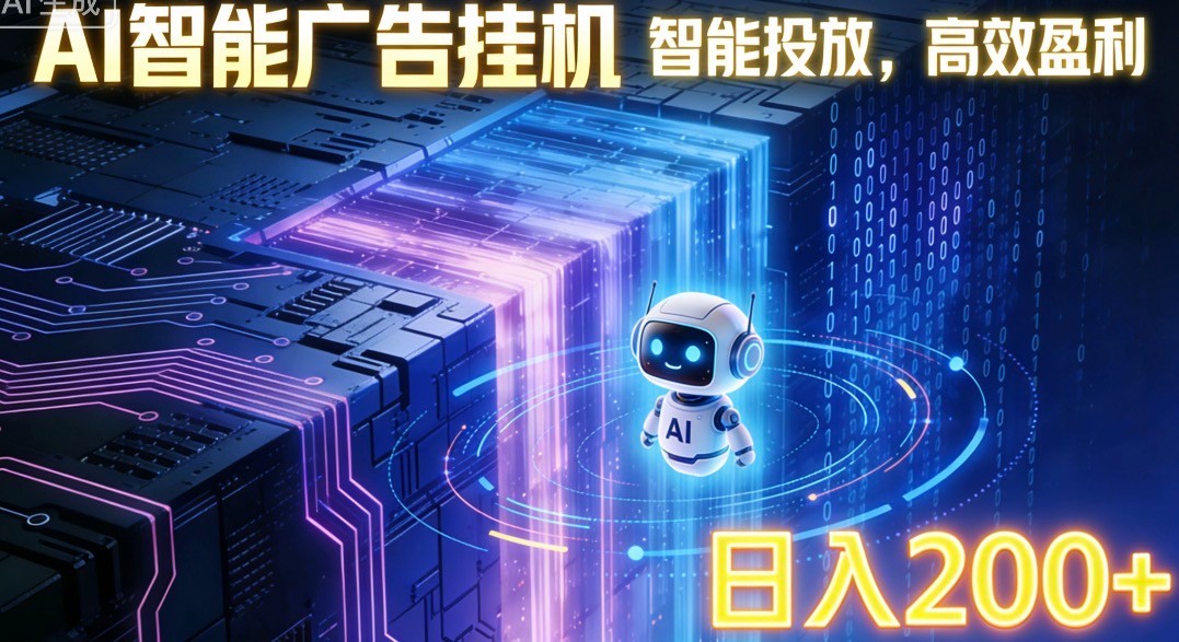 ai智能广告挂机项目,合规挂载广告即可赚取收益,单日收益可达400~500+-opc资源站