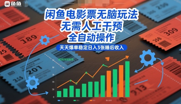 闲鱼电影票无脑玩法,无需人工干预,全自动操作,天天爆单稳定日入3张睡后收入【揭秘】-opc资源站