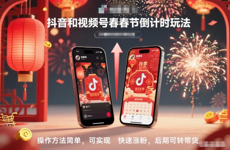 抖音和视频号，春节倒计时玩法，操作方法简单，可实现快速涨粉，后期可转带货-opc资源站