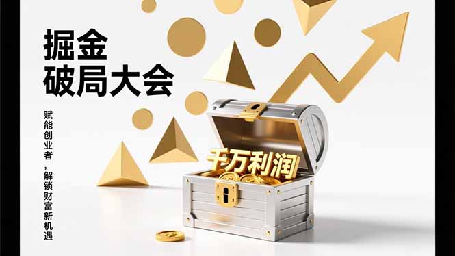 2026掘金 破局大会,重构模式、引爆流量、落地执行,掌握千万利润模型,单店年收破千万!-opc资源站