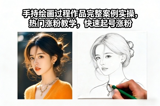 手持绘画过程作品完整案例实操，热门涨粉教学，快速起号涨粉-opc资源站