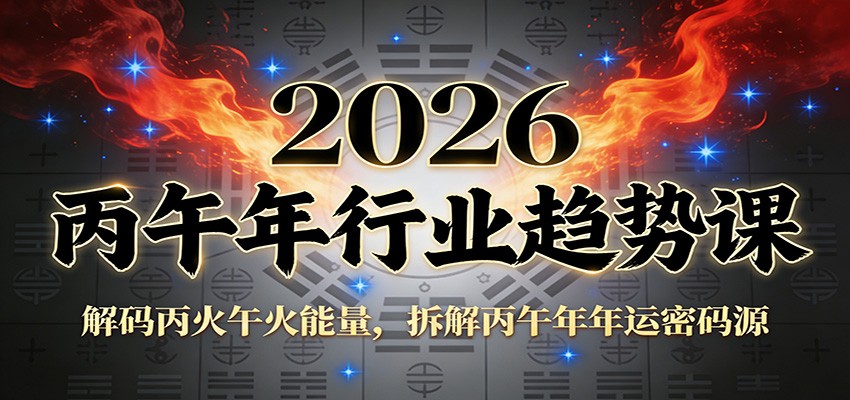 公众号付费文章：2026丙午年行业趋势课：解码丙火午火能量，拆解丙午年年运密码源-一个小目标资源站