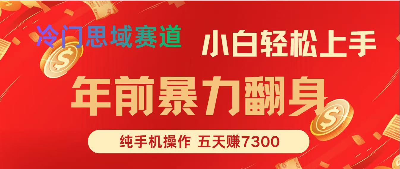 年前爆火项目，5天赚了7300-一个小目标资源站