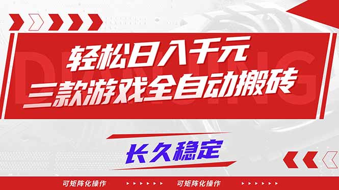 【火爆】三款游戏全自动搬砖，轻松日入 1000+，长久稳定，可矩阵化操作！-opc资源站