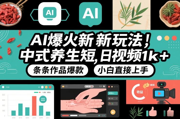 AI爆火新玩法，中式养生短视频，日收益1k+条条作品爆款，小白直接上手，附详细教程-一个小目标资源站