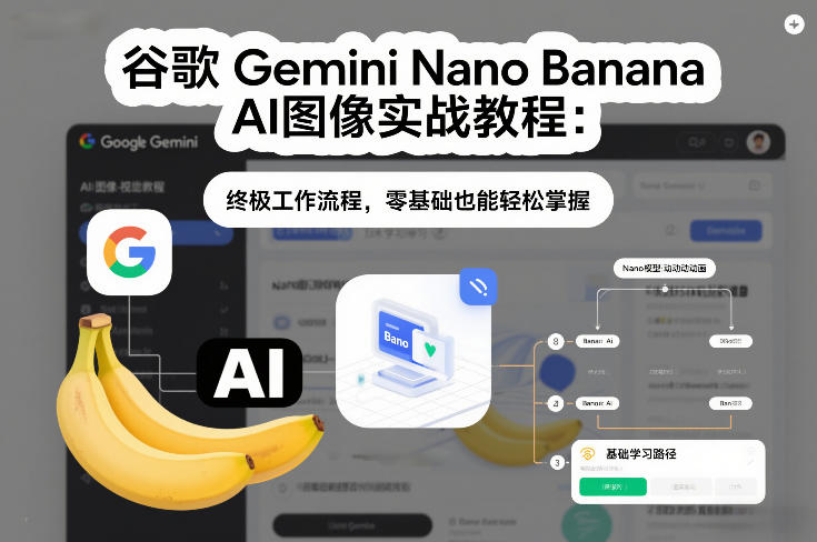 谷歌Gemini Nano Banana AI图像实战教程:终极工作流程,零基础也能轻松掌握-opc资源站