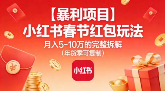 【暴利项目】小红书春节红包玩法月入5W的完整拆解(年货季可复制)-opc资源站